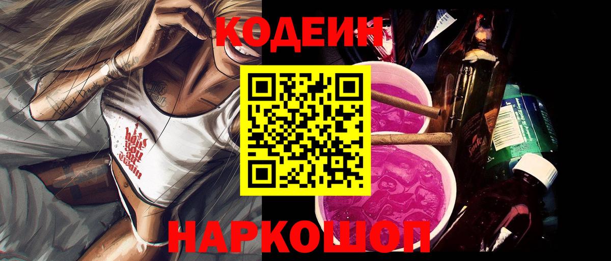 Кодеиновый сироп Lean Purple Drank  Вход с VPN  Воронеж 
