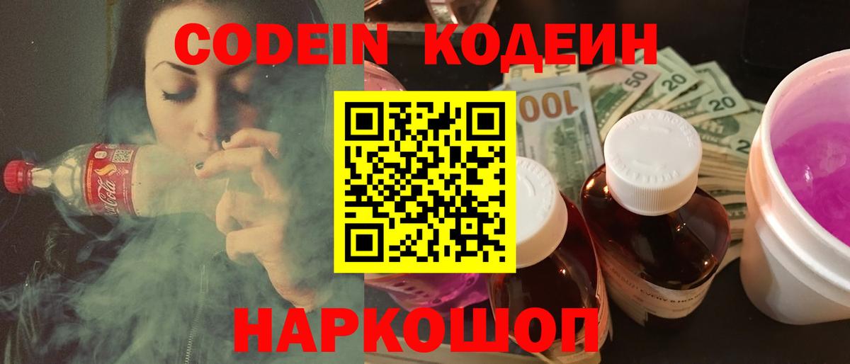 Codein Purple Drank Воронеж